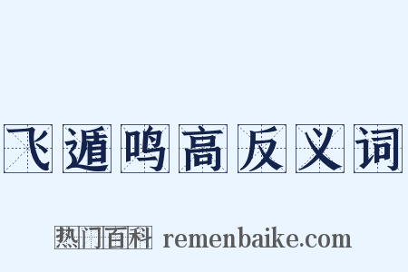 飞遁鸣高反义词是什么意思的图片